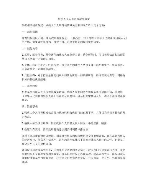 残疾人个人所得税减免政策