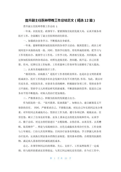 晋升副主任医师带教工作总结范文(精选12篇)