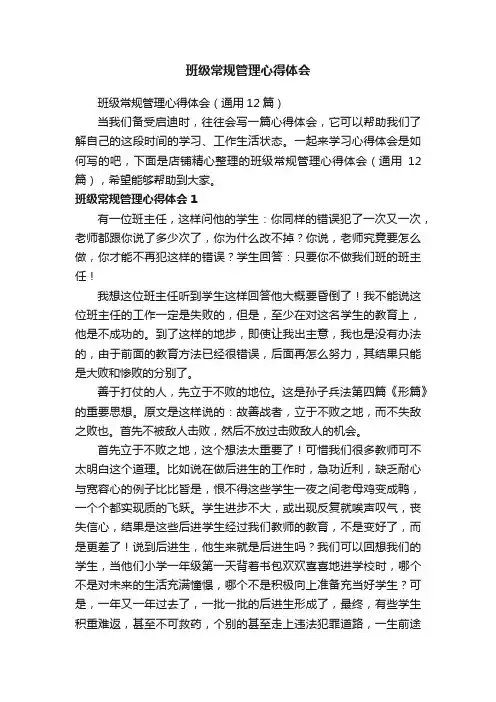 班级常规管理心得体会
