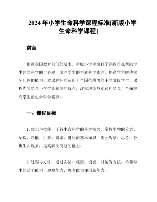 2024年小学生命科学课程标准[新版小学生命科学课程]