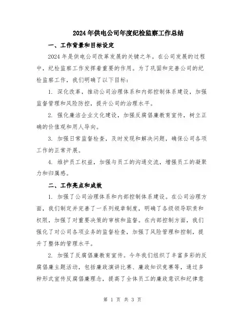 2024年供电公司年度纪检监察工作总结