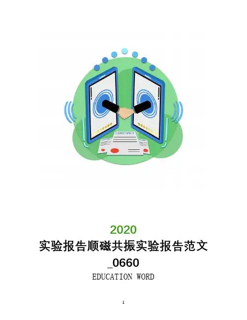 实验报告顺磁共振实验报告范文_0660