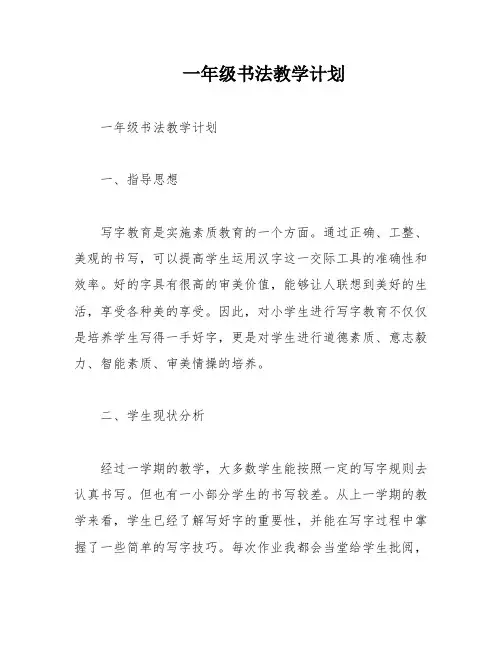 一年级书法教学计划