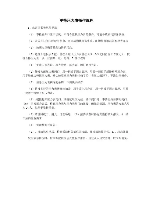 更换压力表操作规程