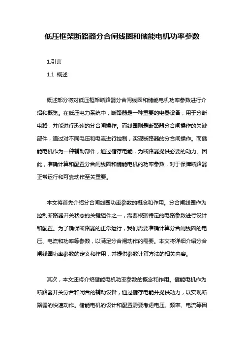 低压框架断路器分合闸线圈和储能电机功率参数