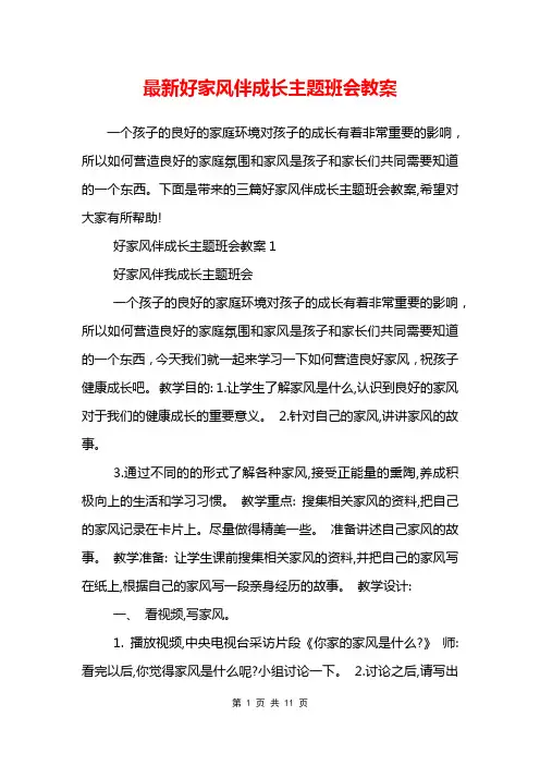 最新好家风伴成长主题班会教案