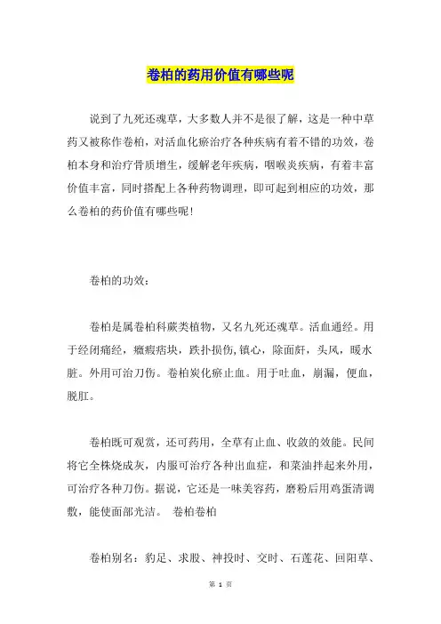 卷柏的药用价值有哪些呢