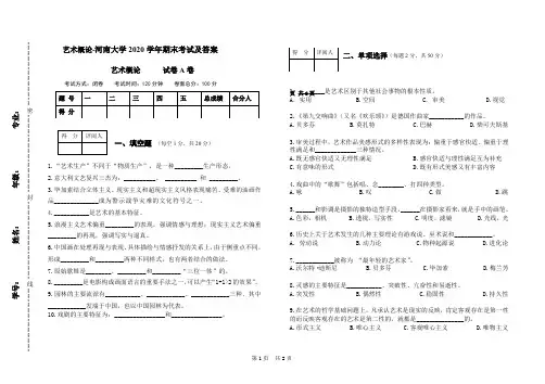艺术概论-河南大学2020学年期末考试及答案
