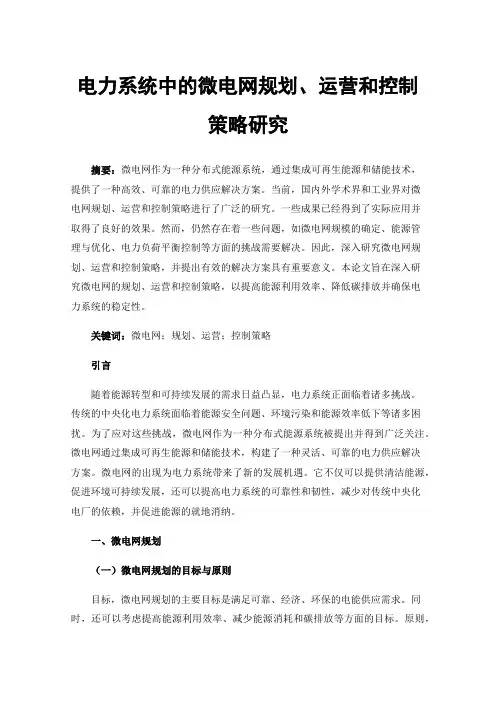 电力系统中的微电网规划、运营和控制策略研究