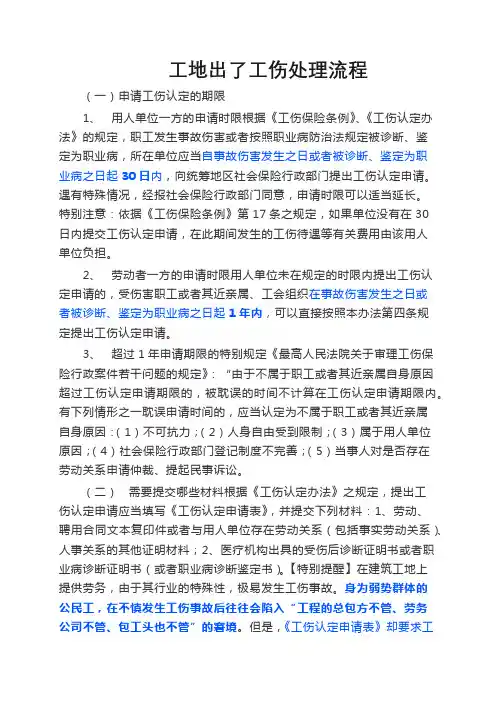 工地出了工伤处理流程