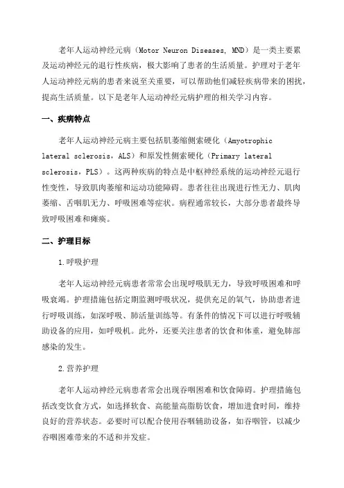 老年人运动神经元病护理业务学习