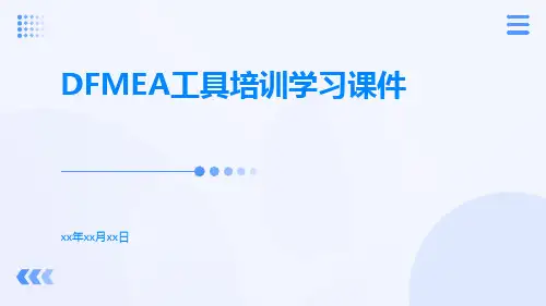 DFMEA工具培训学习课件