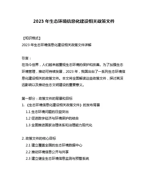 2023年生态环境信息化建设相关政策文件