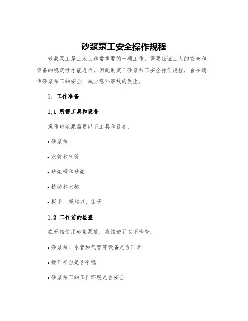砂浆泵工安全操作规程