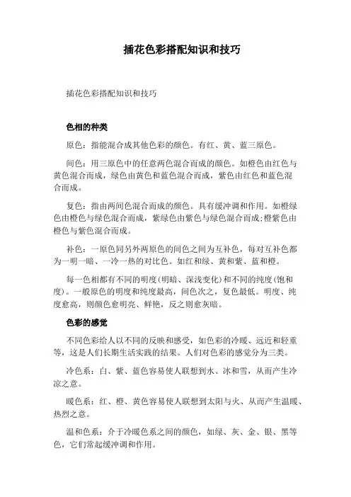 插花色彩搭配知识和技巧