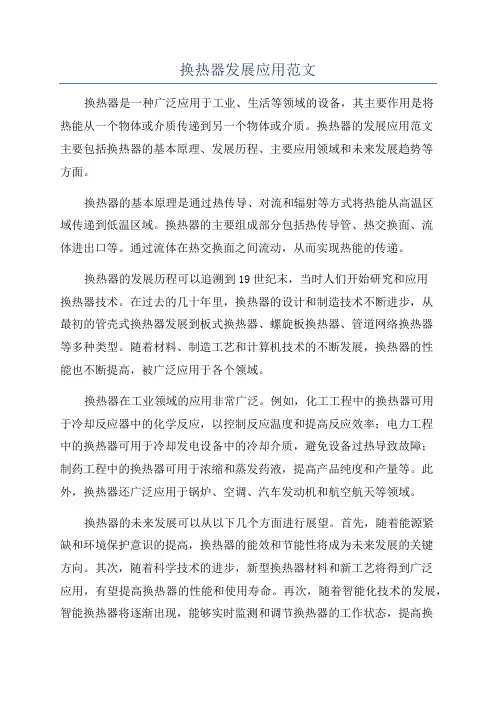 换热器发展应用范文