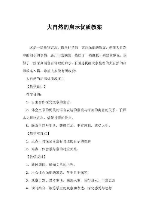 (语文教案)《大自然的启示》优质教案