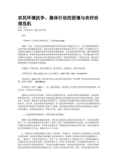 农民环境抗争、集体行动的困境与农村治理危机