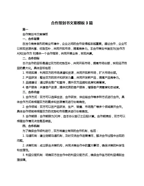 合作策划书文案模板3篇