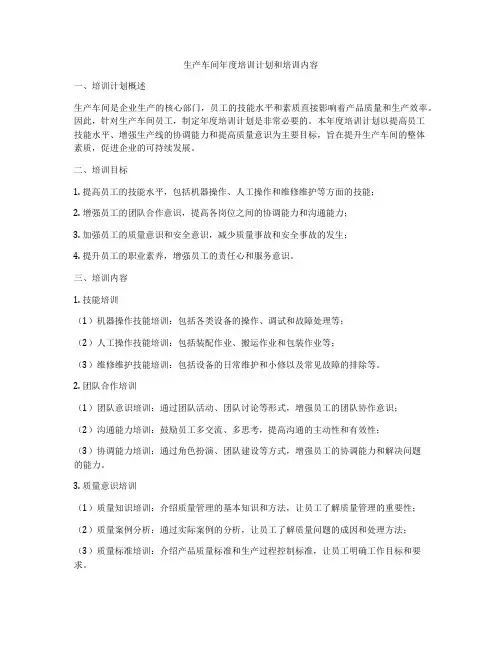 生产车间年度培训计划和培训内容