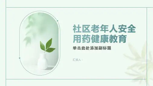 社区老年人安全用药健康教育