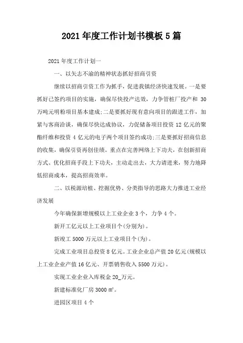 2021年度工作计划书模板5篇