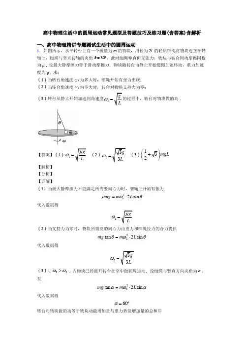 高中物理生活中的圆周运动常见题型及答题技巧及练习题(含答案)含解析