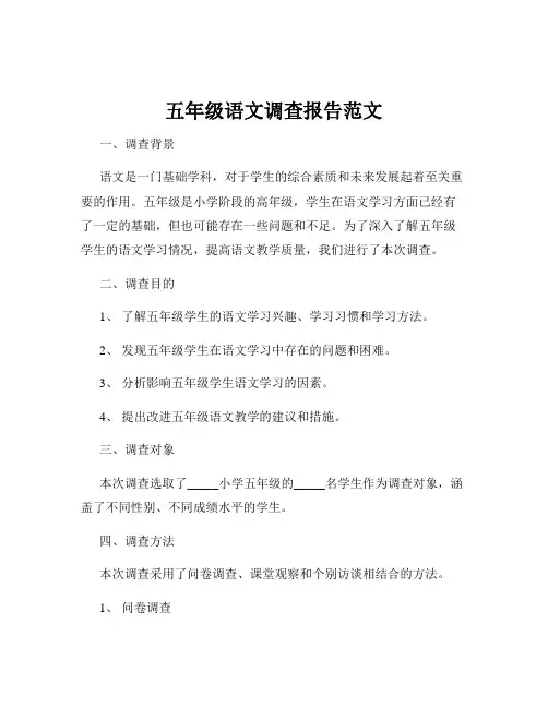 五年级语文调查报告范文