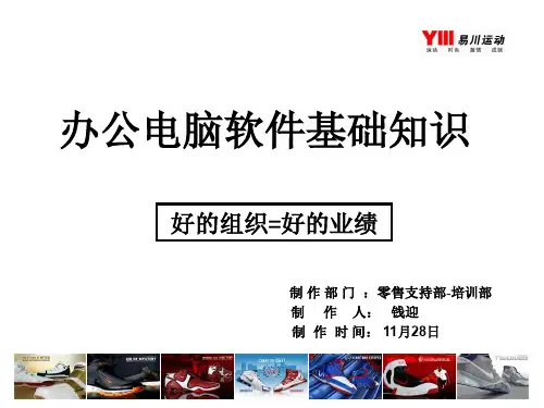 办公室电脑软件基础知识