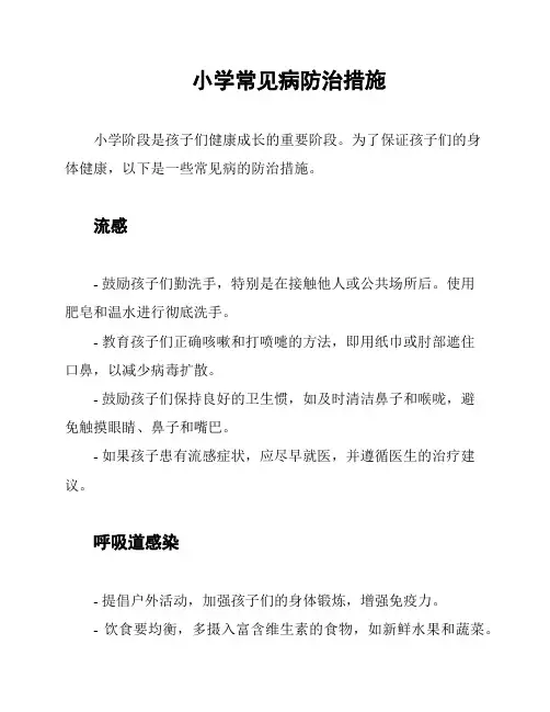 小学常见病防治措施