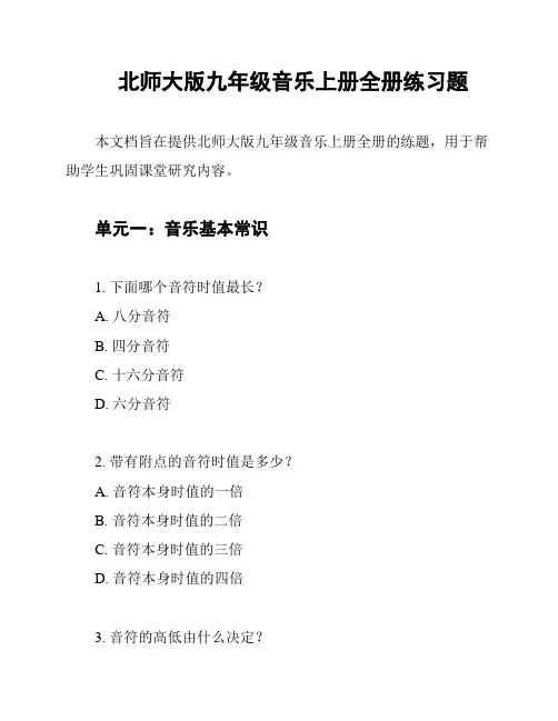 北师大版九年级音乐上册全册练习题
