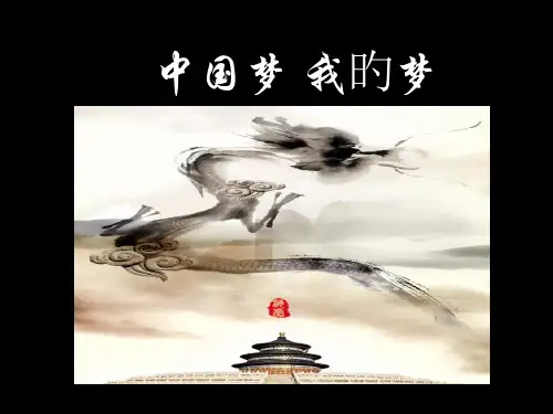 中国梦我的梦PPT