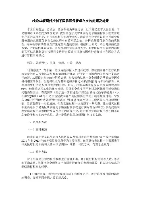 浅论总额预付控制下医院医保管理存在的问题及对策