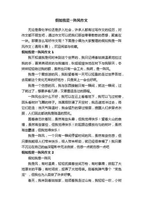 假如我是一阵风作文（通用6篇）