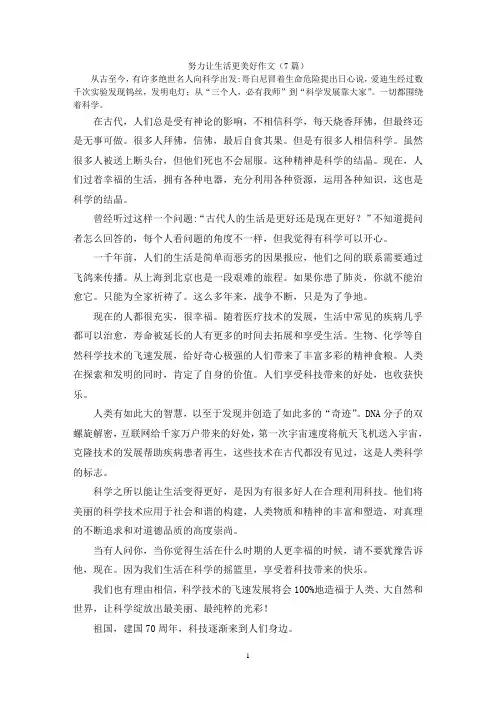 努力让生活更美好作文(7篇)