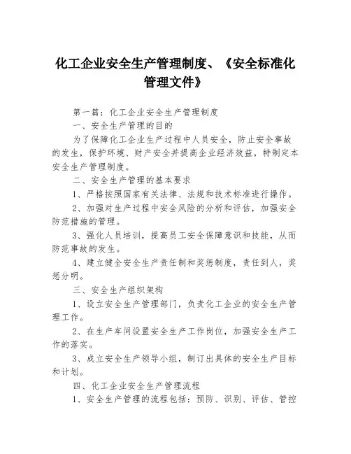 化工企业安全生产管理制度、《安全标准化管理文件》3篇