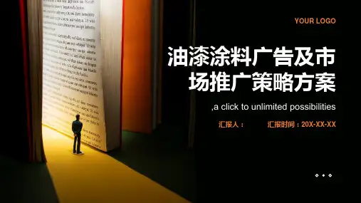 油漆涂料广告及市场推广策略方案