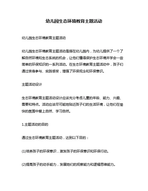 幼儿园生态环境教育主题活动
