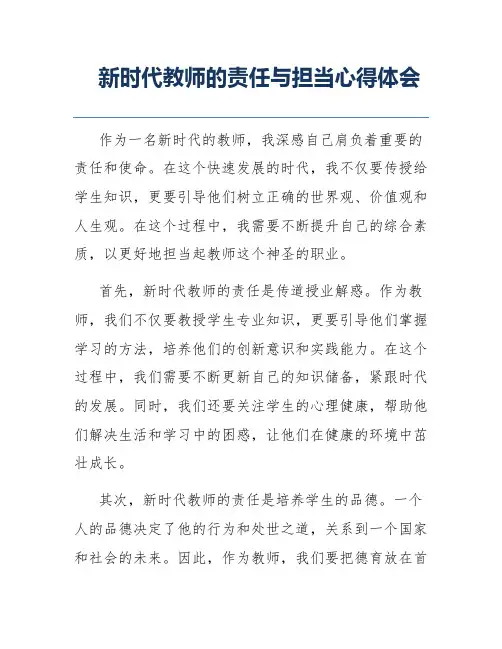新时代教师的责任与担当心得体会