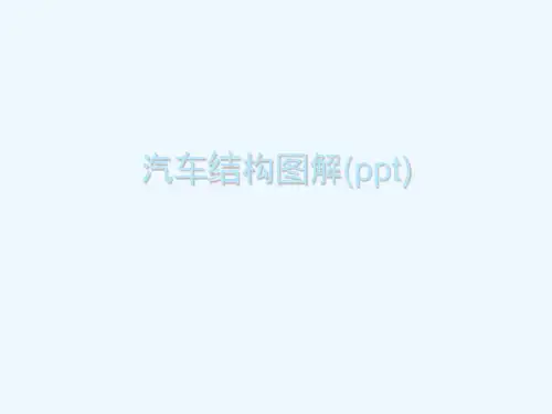 汽车结构图解(ppt)