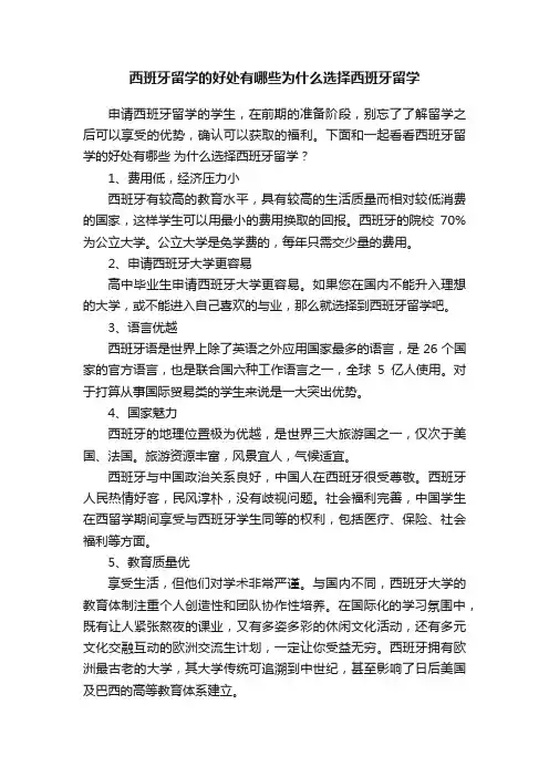 西班牙留学的好处有哪些为什么选择西班牙留学