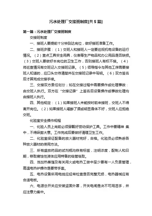 污水处理厂交接班制度[共5篇]