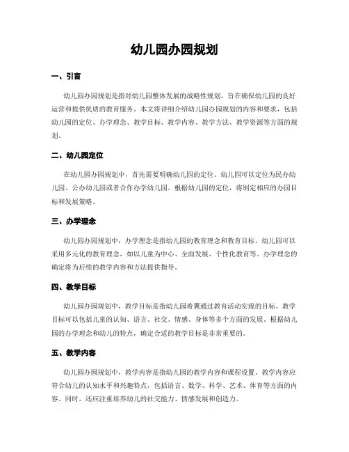 幼儿园办园规划