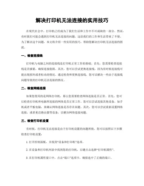 解决打印机无法连接的实用技巧