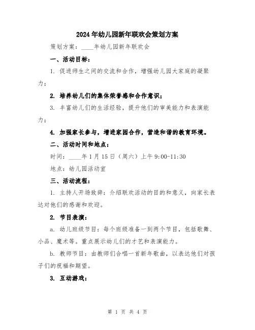 2024年幼儿园新年联欢会策划方案