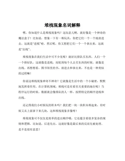 堆栈现象名词解释