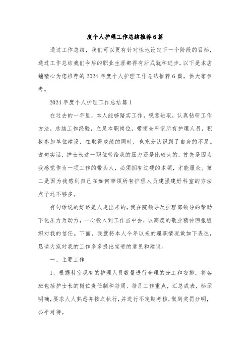 度个人护理工作总结推荐6篇