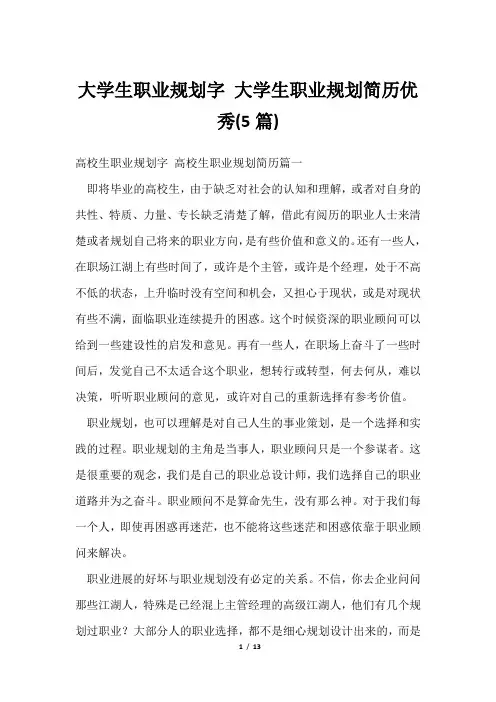 大学生职业规划字 大学生职业规划简历优秀(5篇)