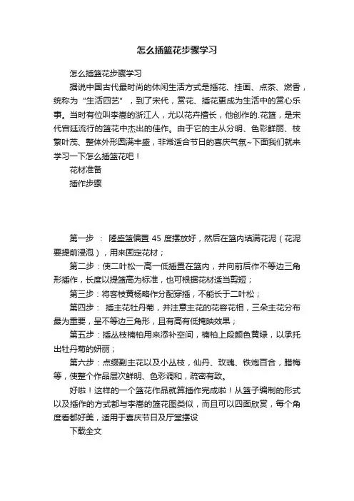 怎么插篮花步骤学习
