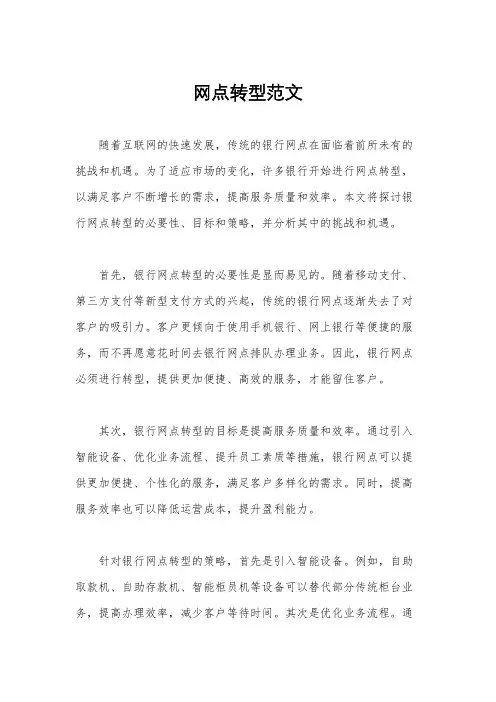 网点转型范文
